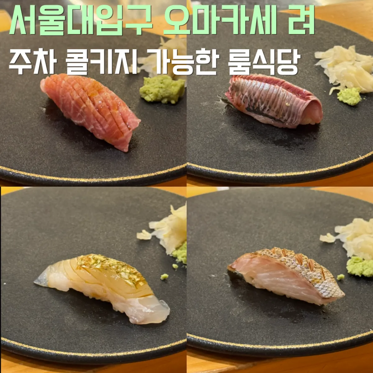 서울대입구 오마카세 려 디너 코스 대표 사진