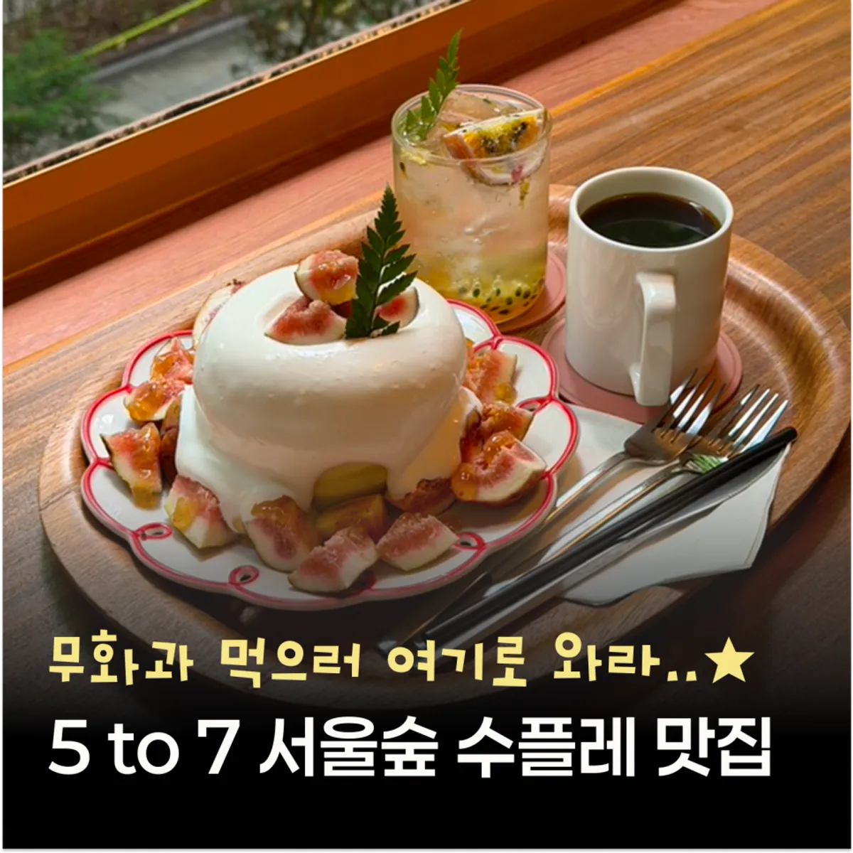 Fig soufflé cake at 5to7 Seongsu Main Branch, main photo