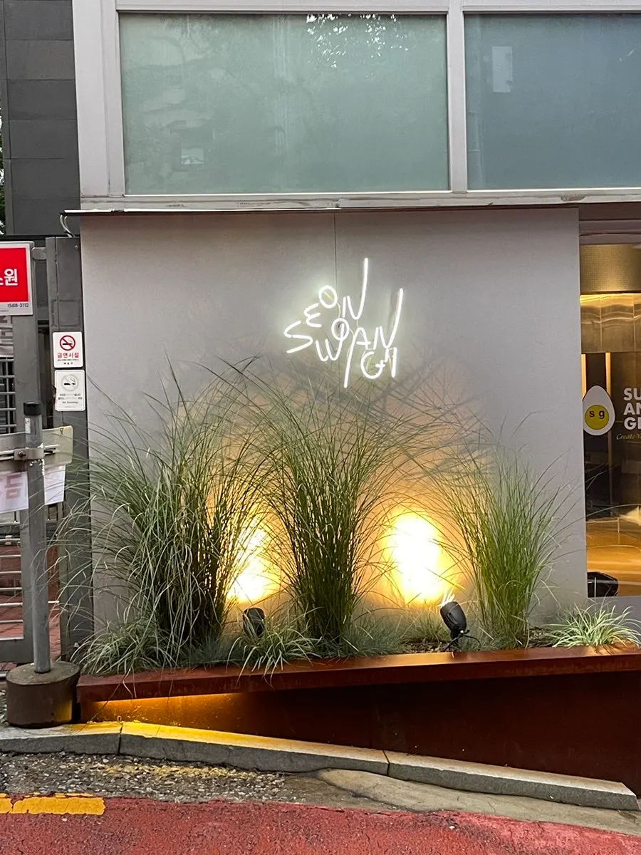 식물이 많은 서원안길 합정 입구