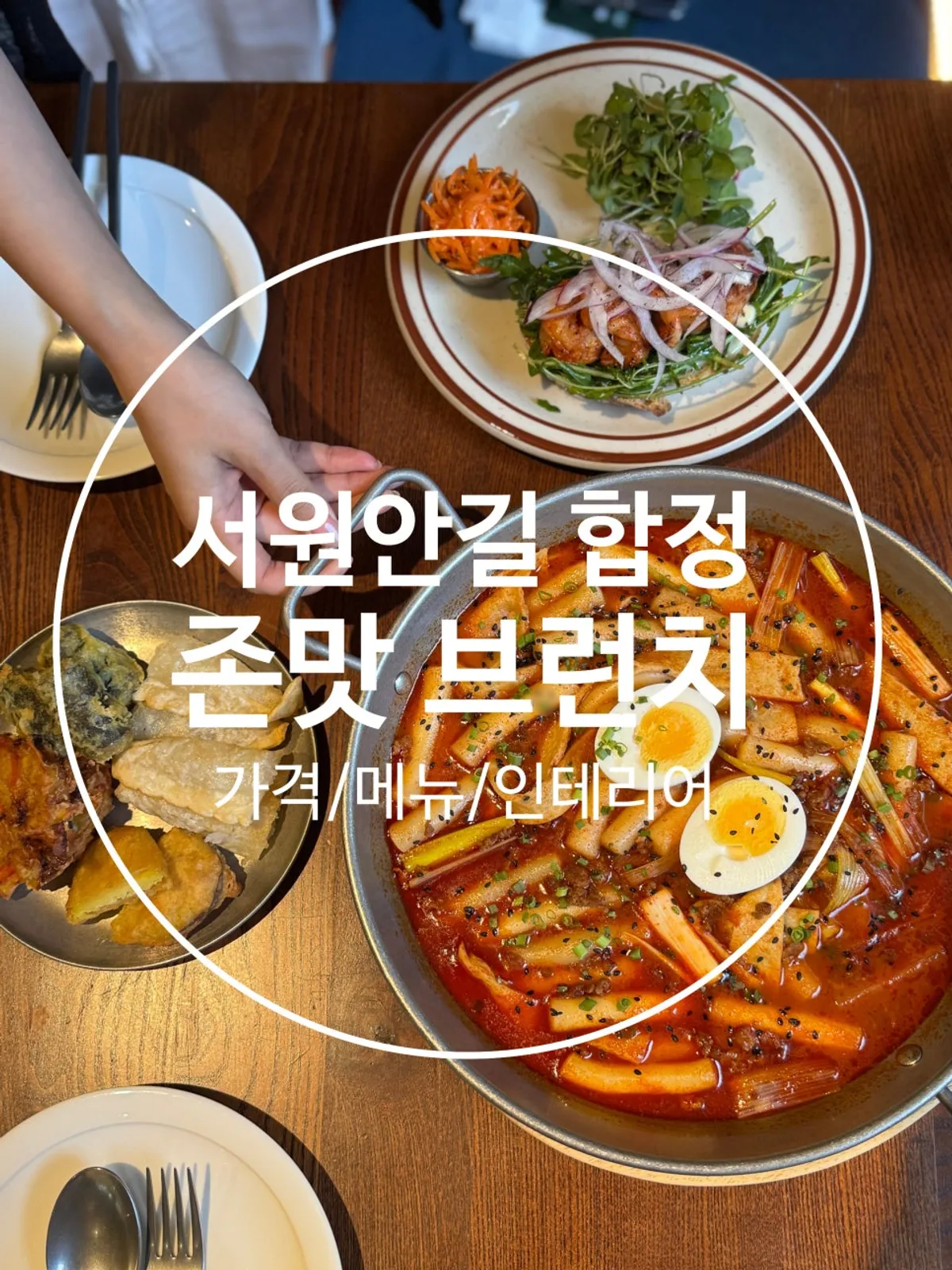 Representative brunch table shot at Seowon Angil Hapjeong