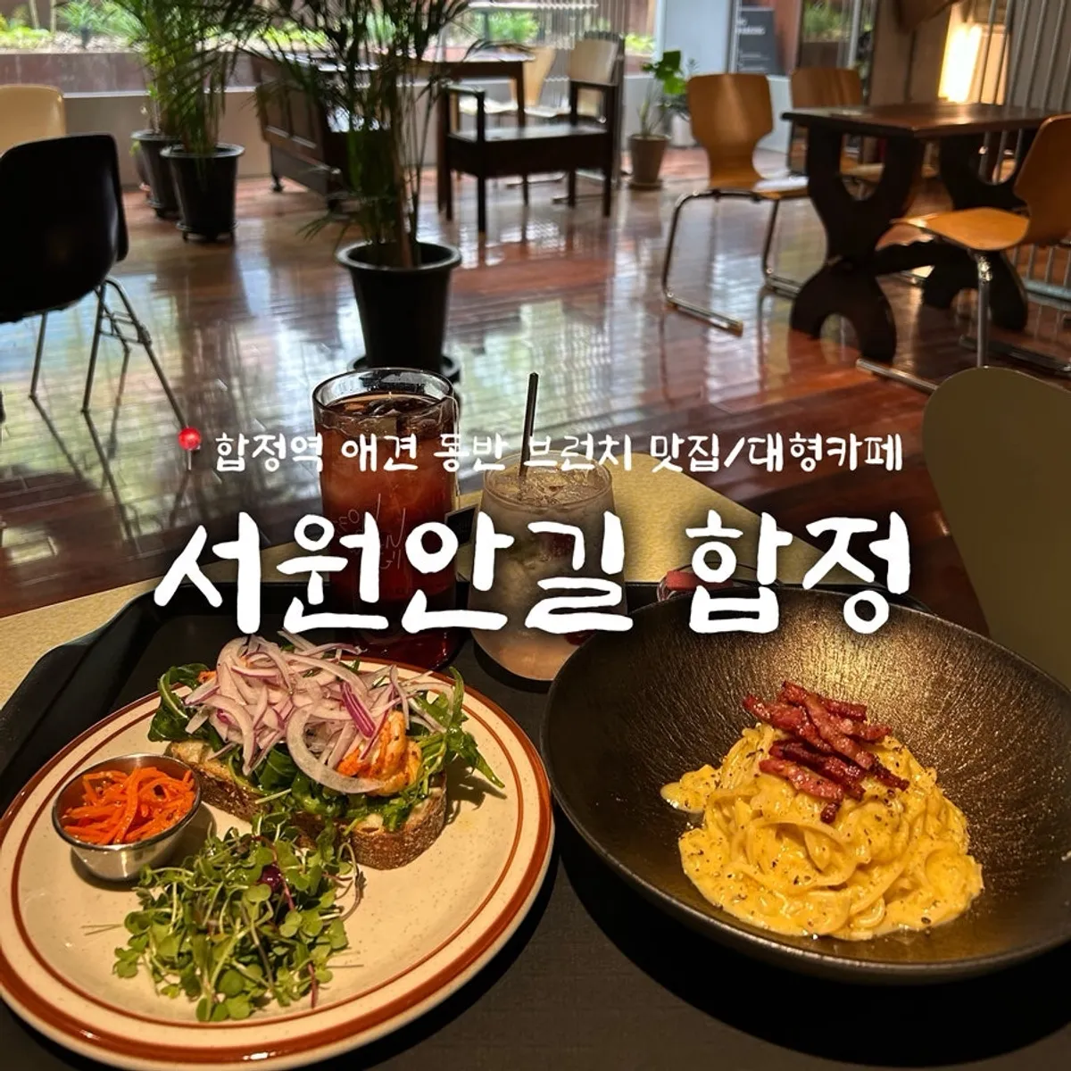 합정 서원안길 브런치 카페 대표 사진