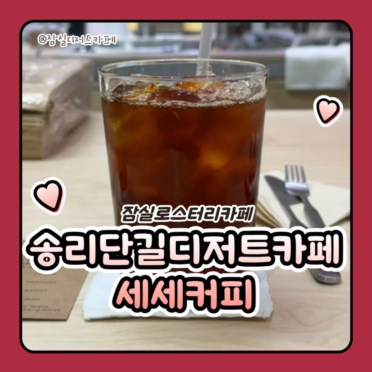 송리단길 세세커피 대표 사진