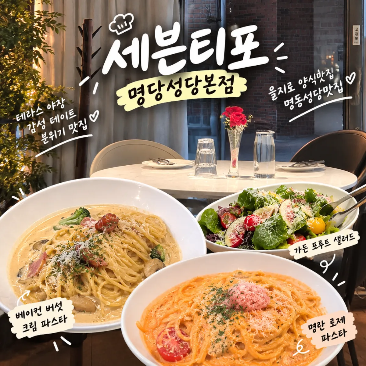 명동성당 옆 양식집 세븐티포 명동성당본점