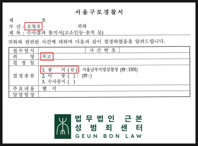 허위 고소한 전 연인에 대한 무고죄 고소 송치 결정 사례 자료