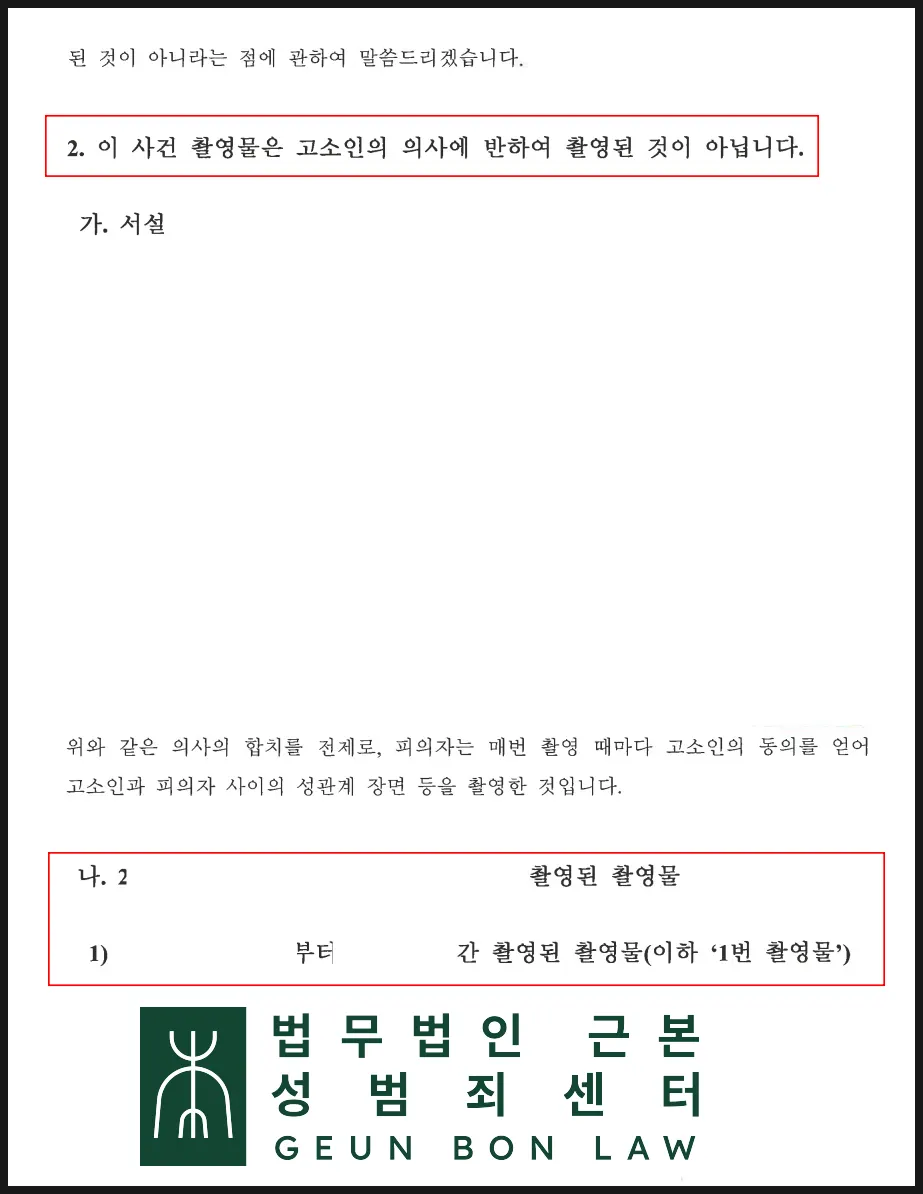 카메라등이용촬영죄 사건에 제출한 30쪽 변호인의견서