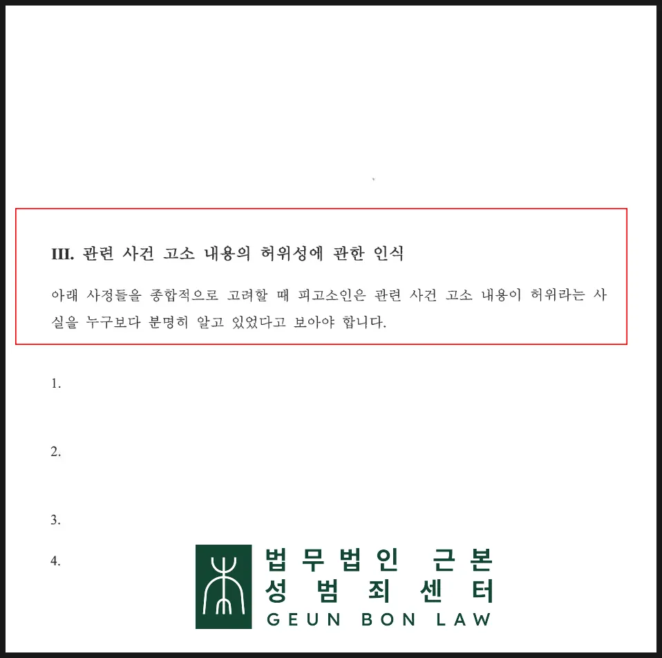 무고죄 성립요건 법리를 담은 변호인의견서