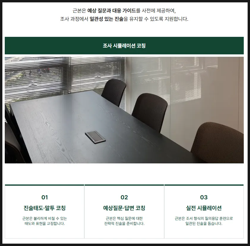 진술 교정·질문 설계·모의연습 3단계 조사 준비 과정