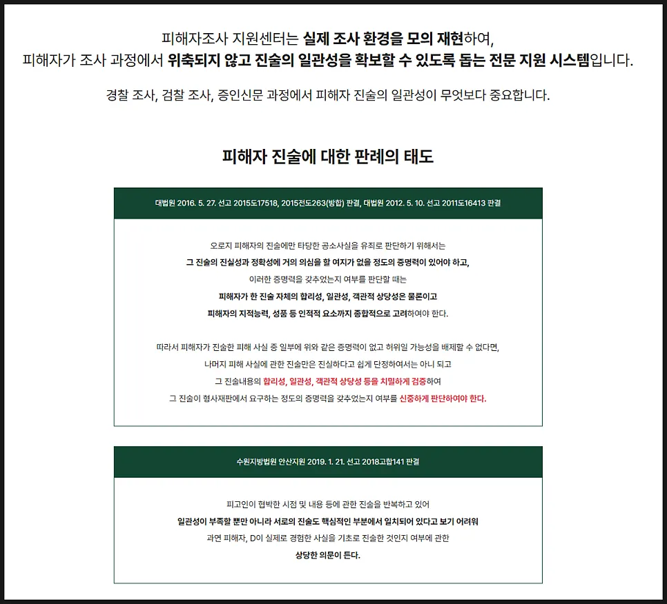 피해자 진술의 신빙성에 관한 법원의 판단 기준 정리