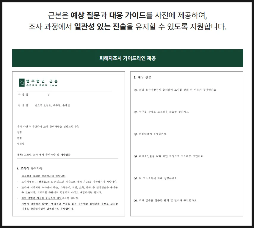 경찰 조사 전 예상 질문과 답변 지침을 제공하는 사전 가이드라인 체계