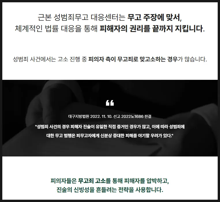 성범죄 고소 중 무고 역고소에 대응하는 무고 대응센터 안내