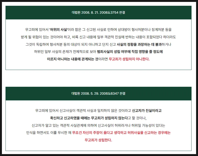 무고죄 성립 요건에 대한 법원의 입장 정리