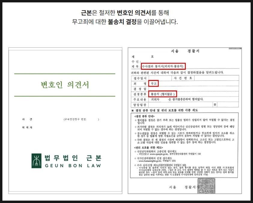 성범죄 무고 사건 불송치 결정 관련 안내 이미지