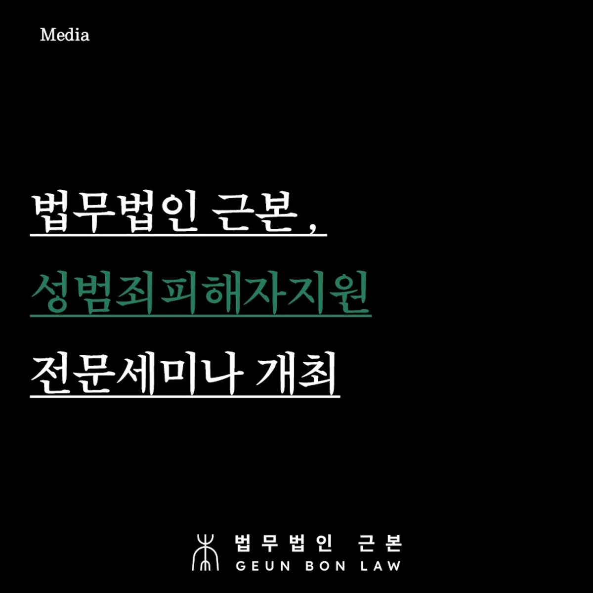 성범죄 피해자 지원 세미나 대표 이미지