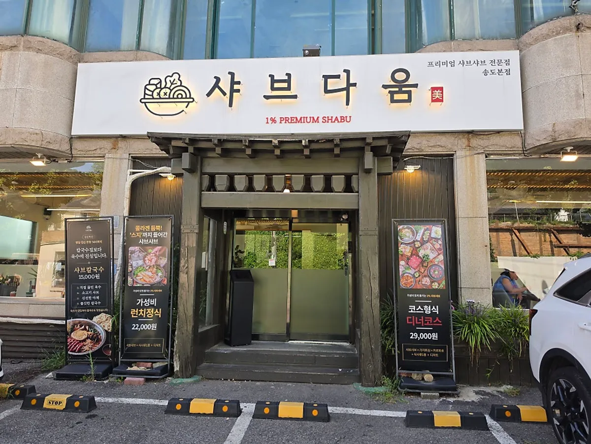 샤브다움 송도유원지점 매장 외관