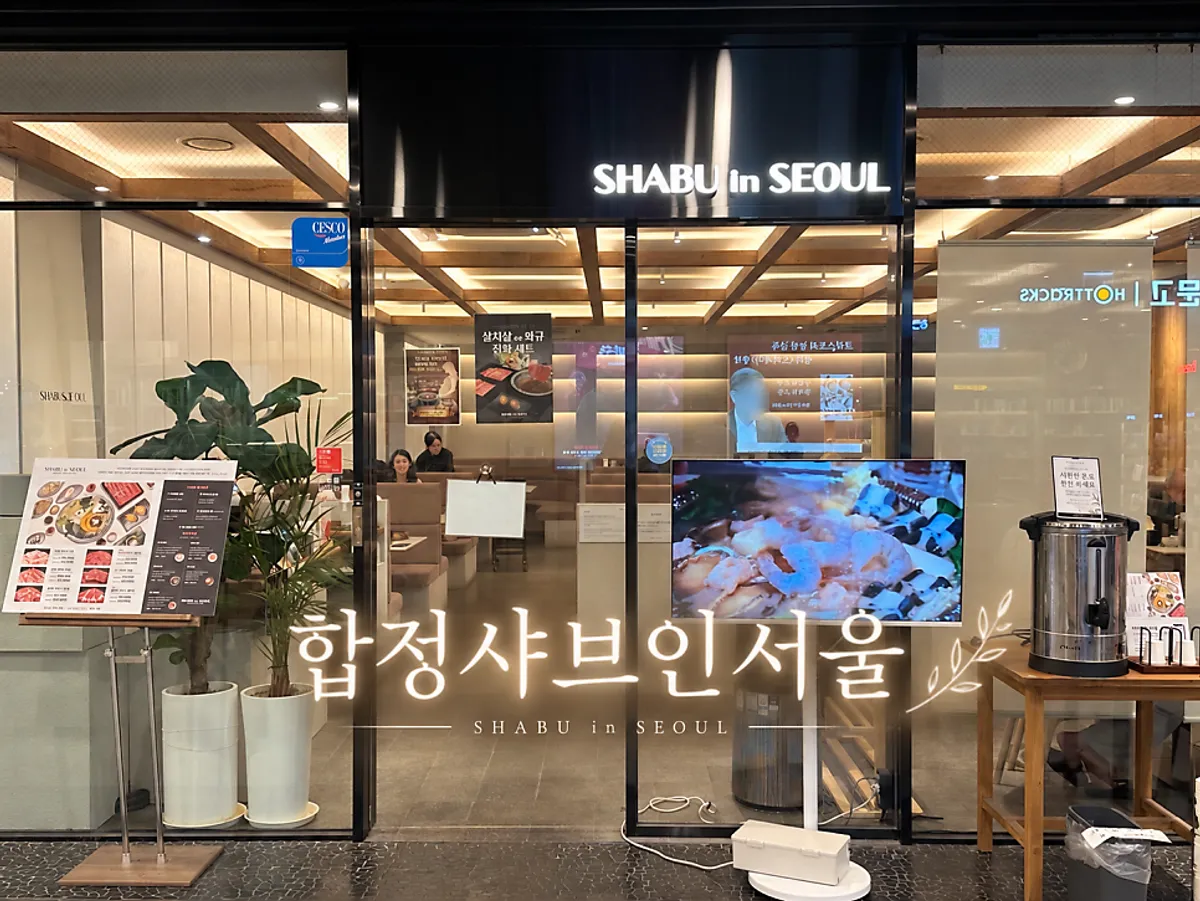 메세나폴리스 안 SHABU in SEOUL 간판