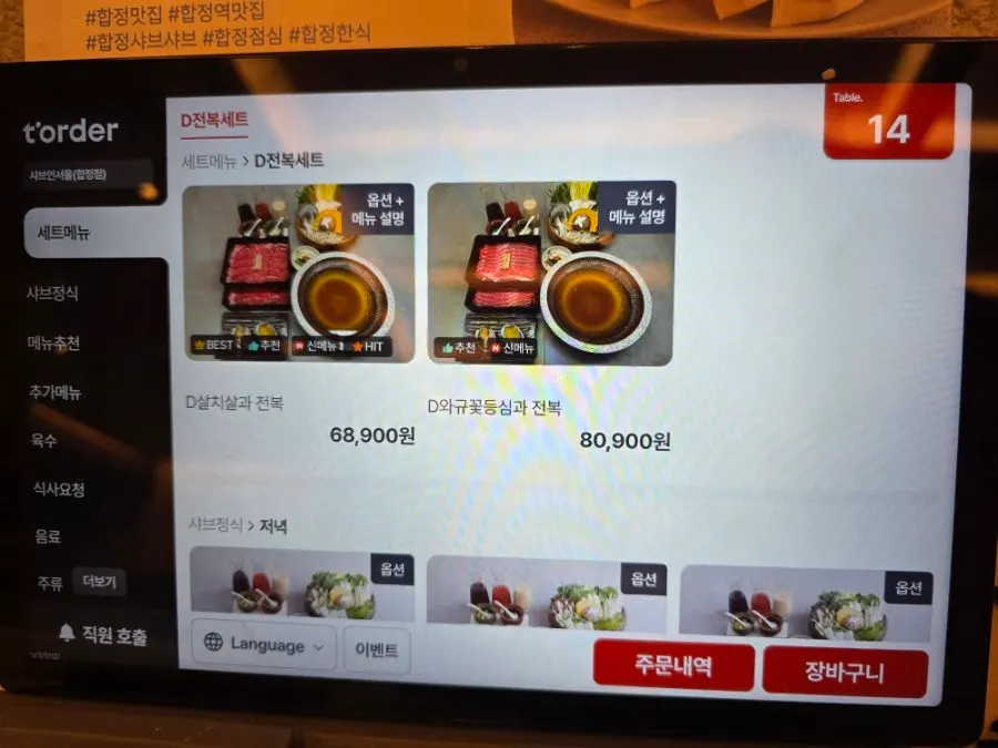 샤브인서울 합정점 테이블 태블릿 주문 화면