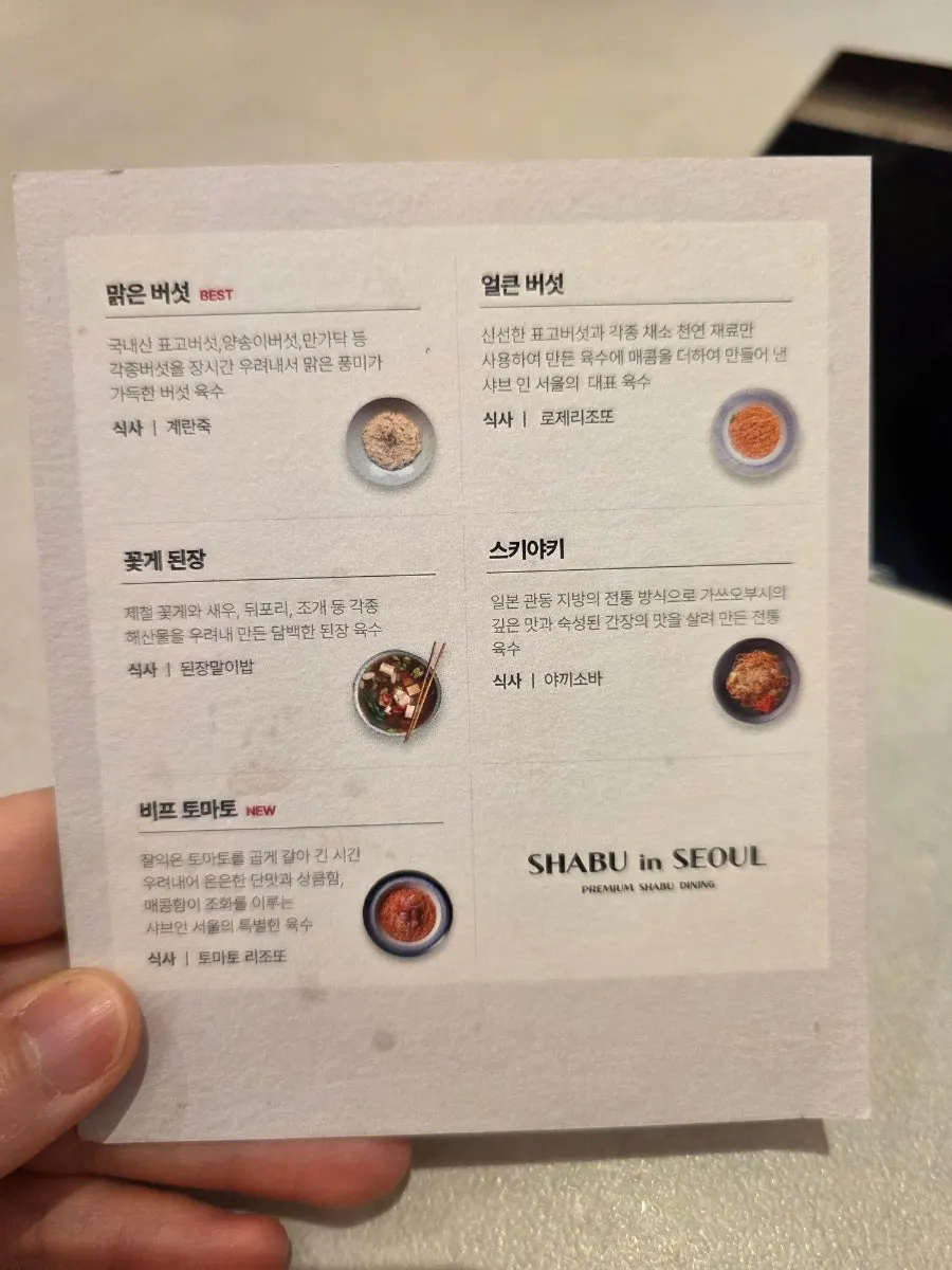 육수별 마무리 식사 메뉴가 적힌 샤브인서울 안내