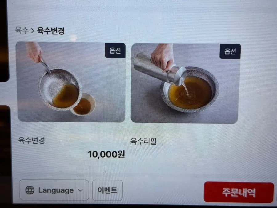 Notice about the extra charge for changing broths