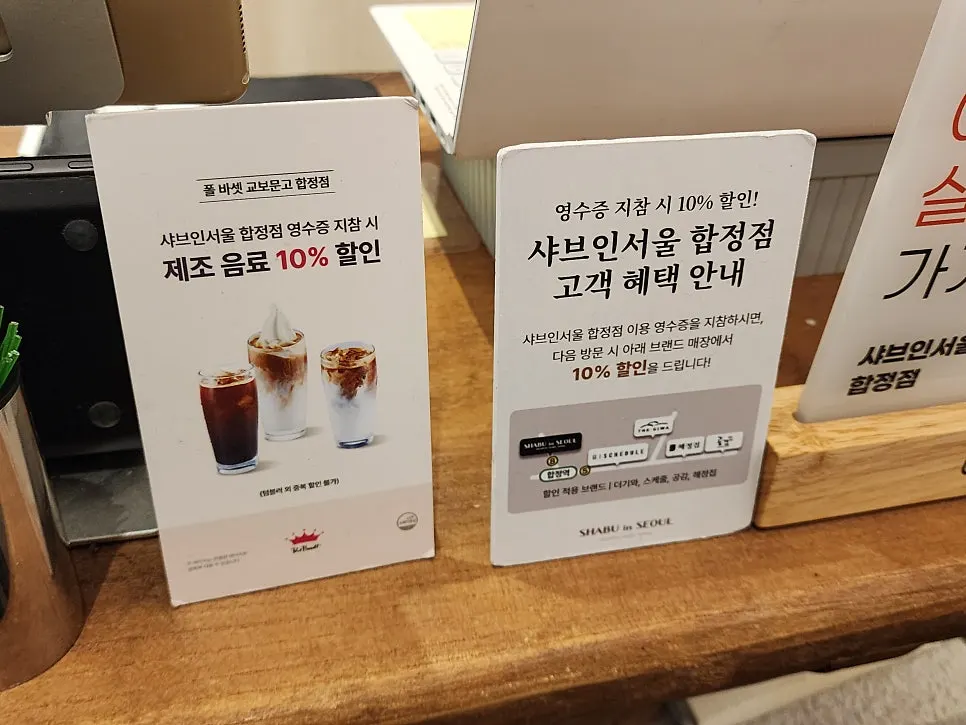샤브인서울 합정점 영수증 할인 안내