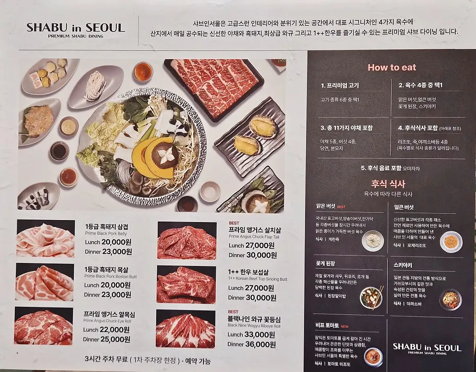 샤브인서울 정식 코스 구성 안내