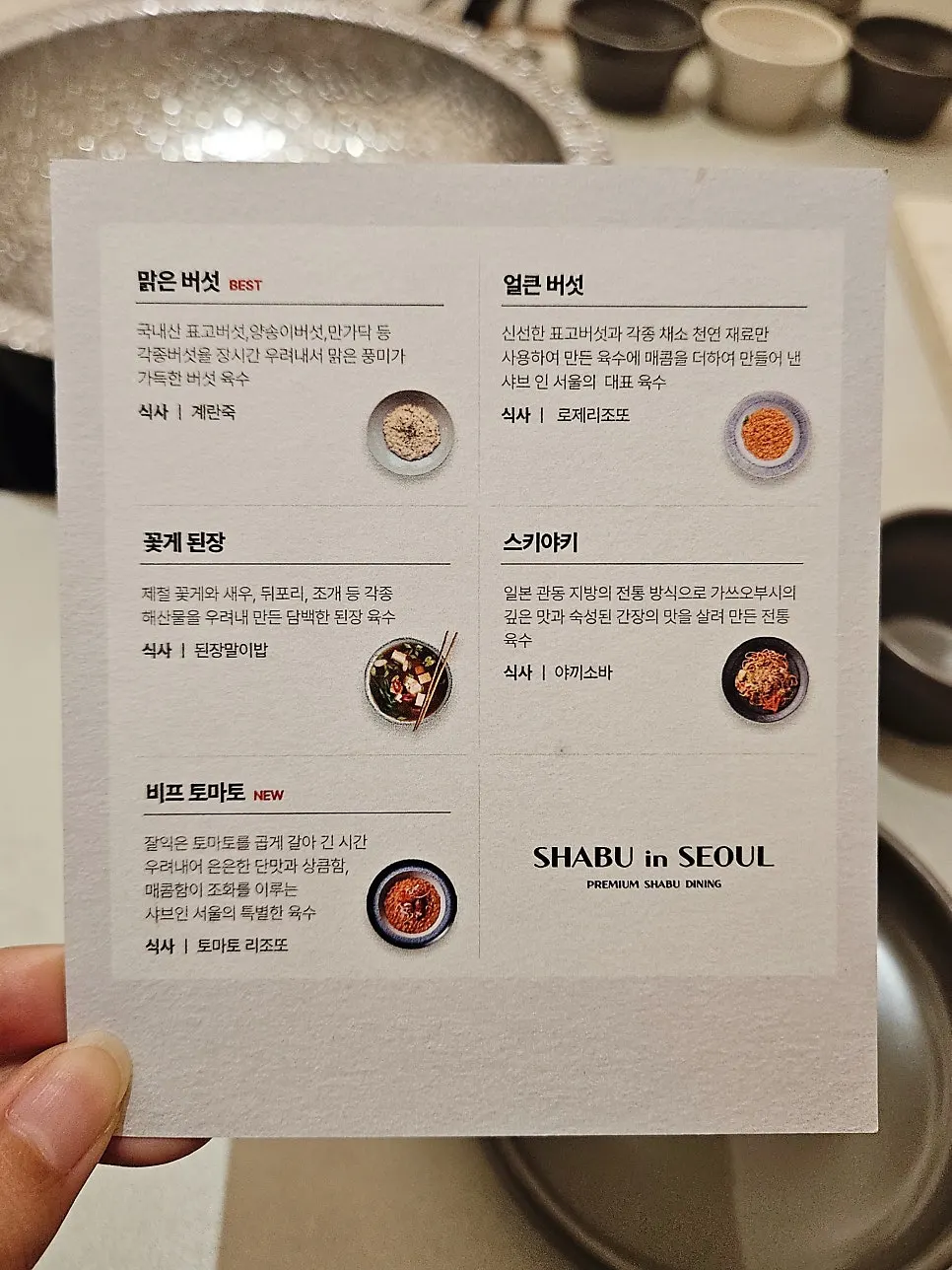 샤브인서울 합정점 정식 메뉴판