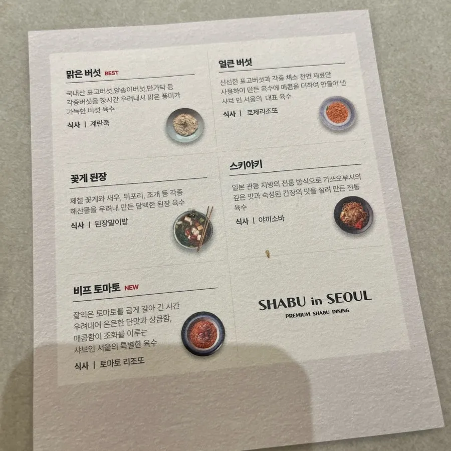 샤브인서울 육수 종류가 적힌 안내