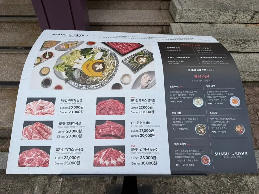 샤브인서울 샤브샤브 메뉴판