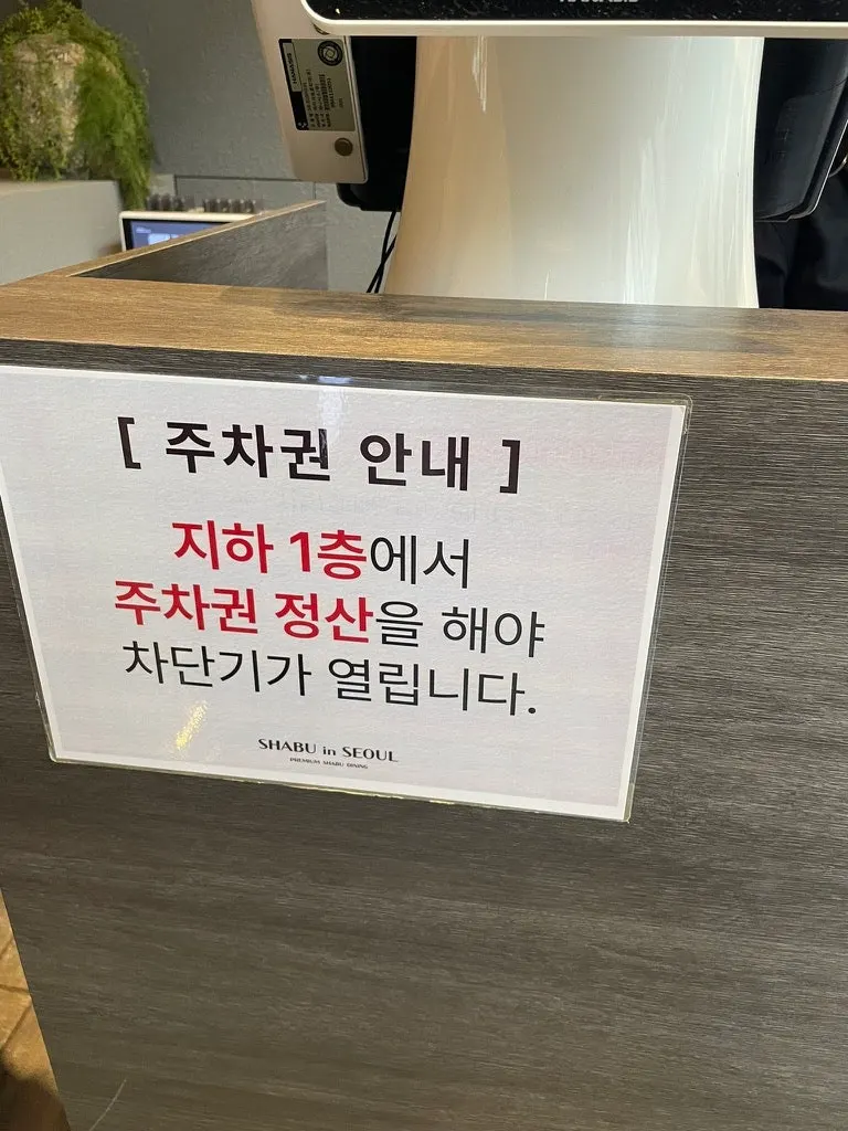 계산대 앞 주차권 정산 안내문