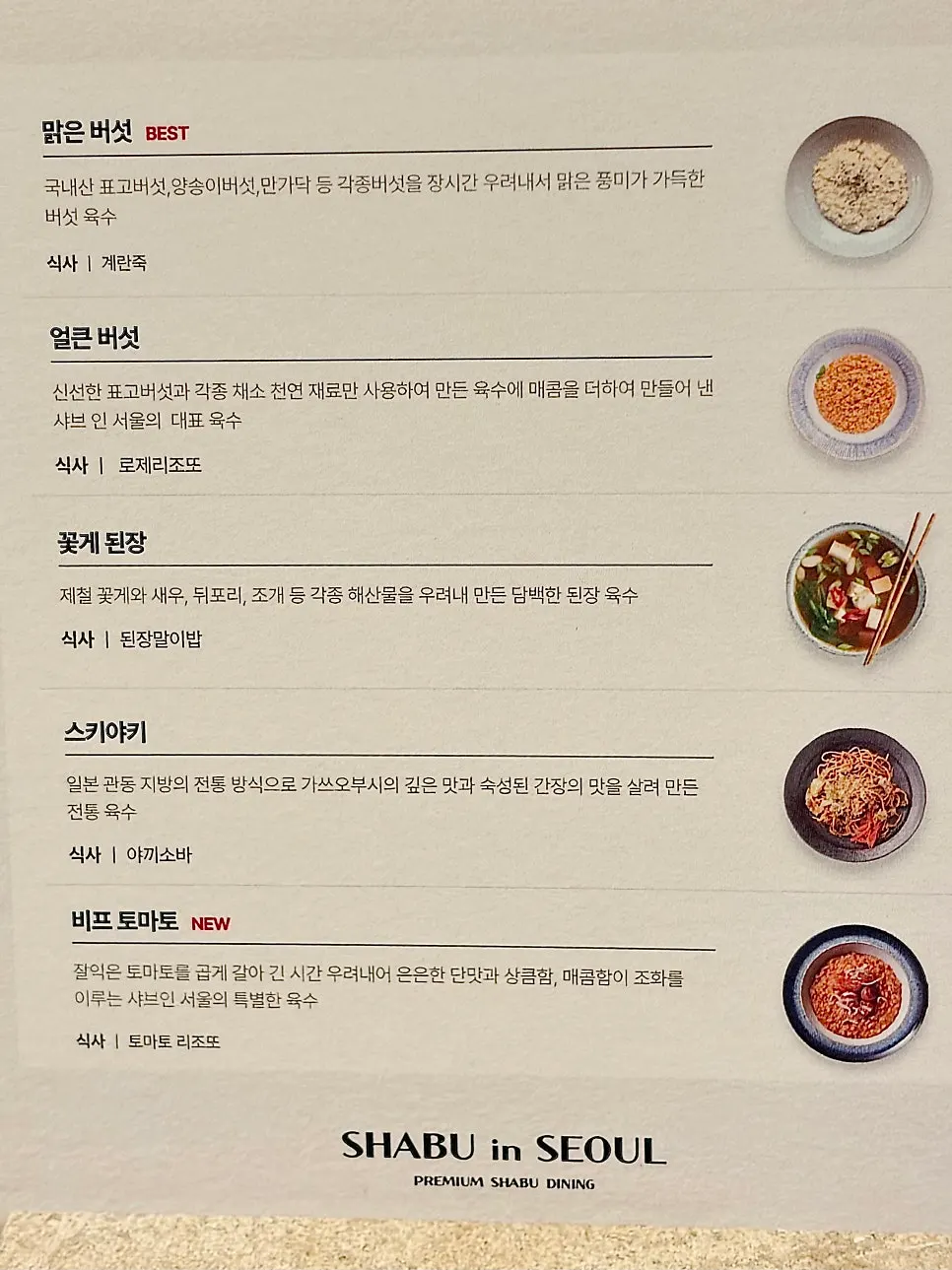 Menu board for choosing meat and broth at Shabu in Seoul Yongsan Main Branch