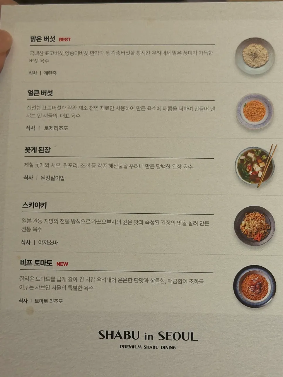 맑은버섯 육수가 담긴 샤브샤브 냄비