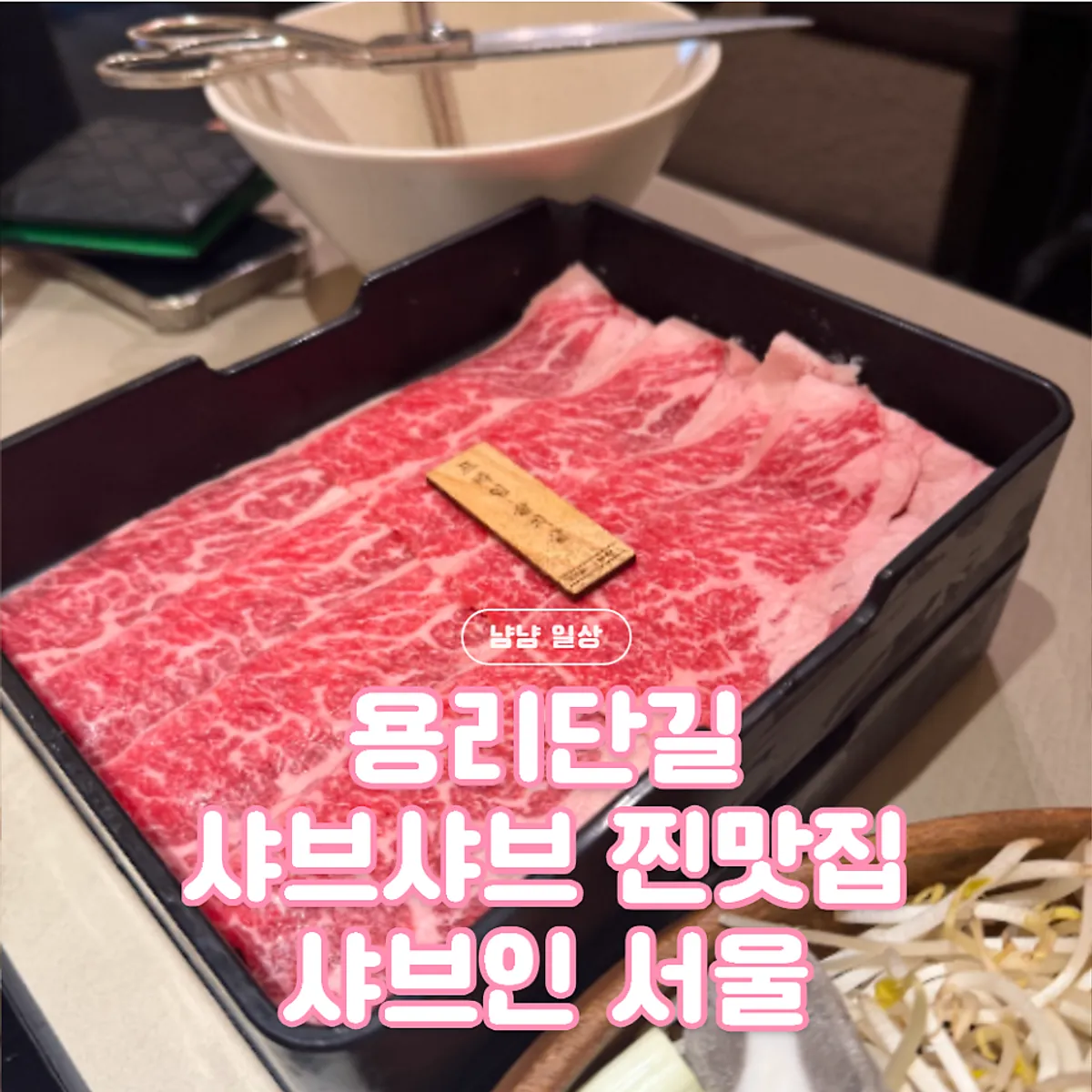 샤브인서울 신용산본점 샤브정식 한 상