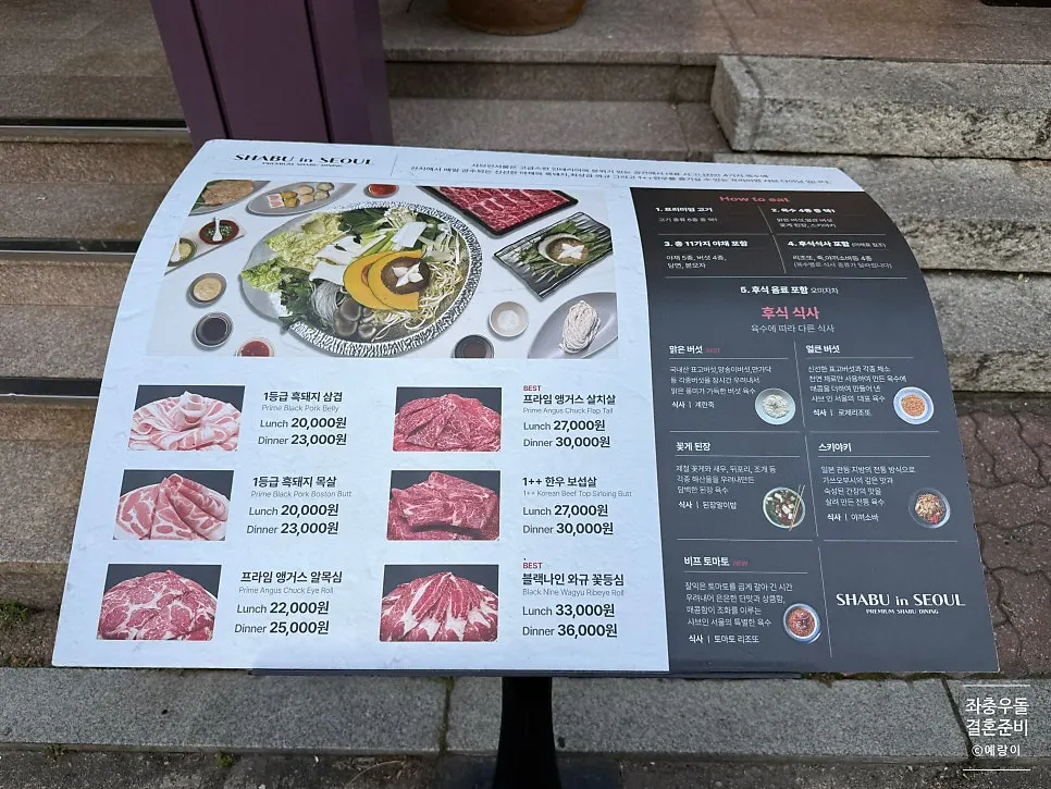 매장 앞에 놓인 샤브인서울 메뉴판