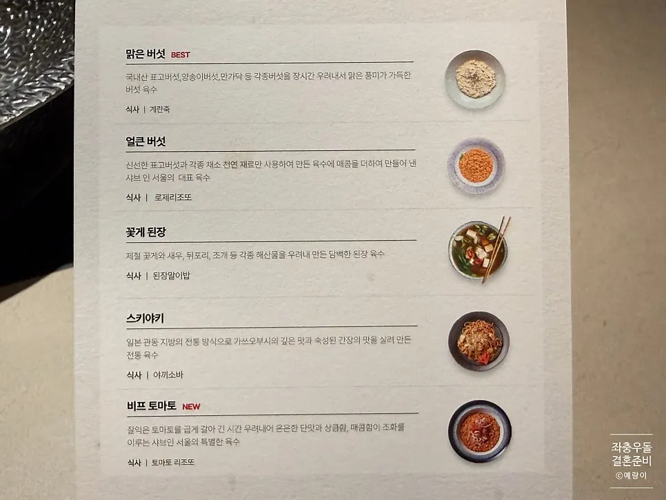 육수 다섯 종류가 적힌 안내
