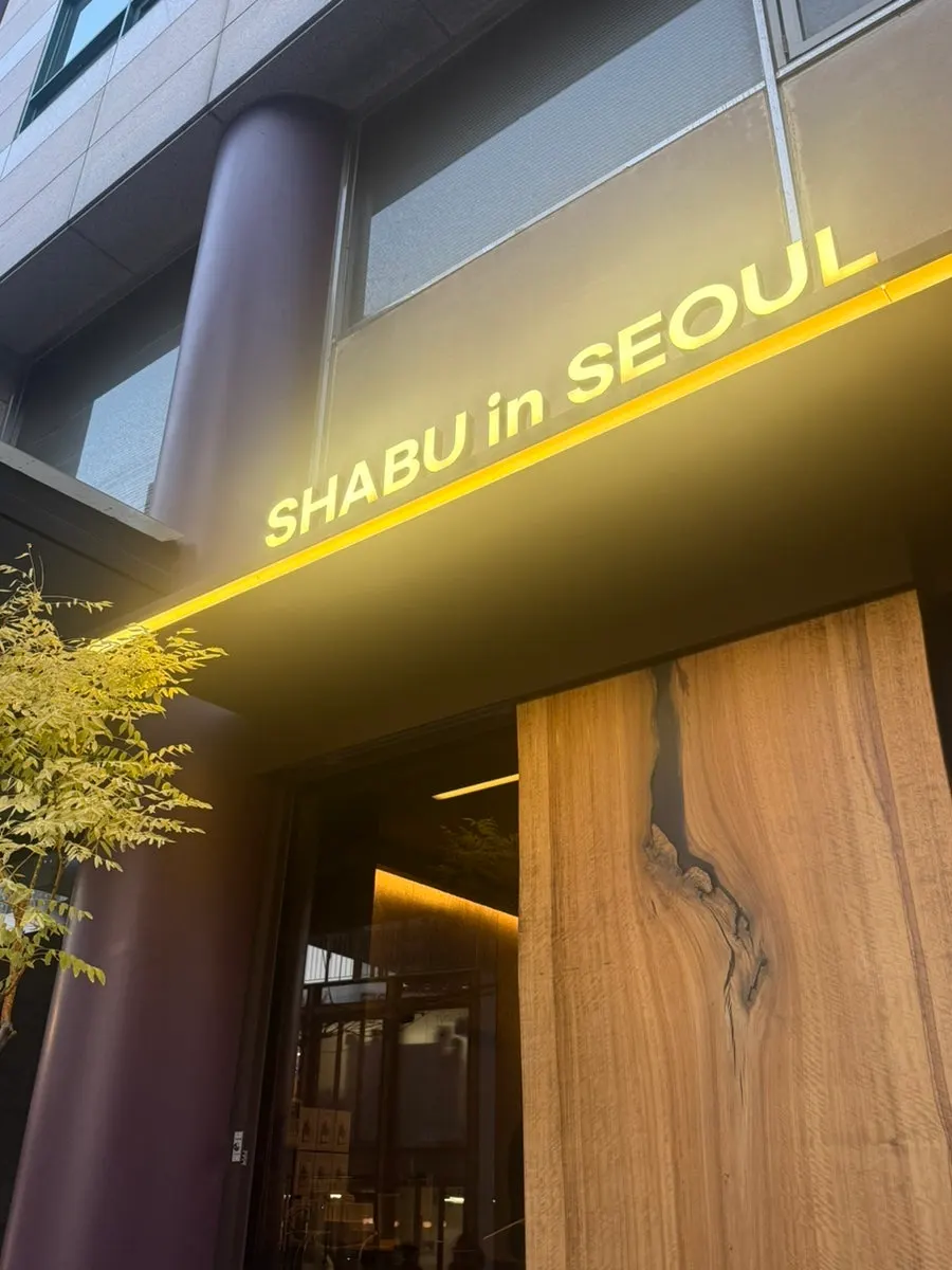 샤브인서울 신용산본점 외관