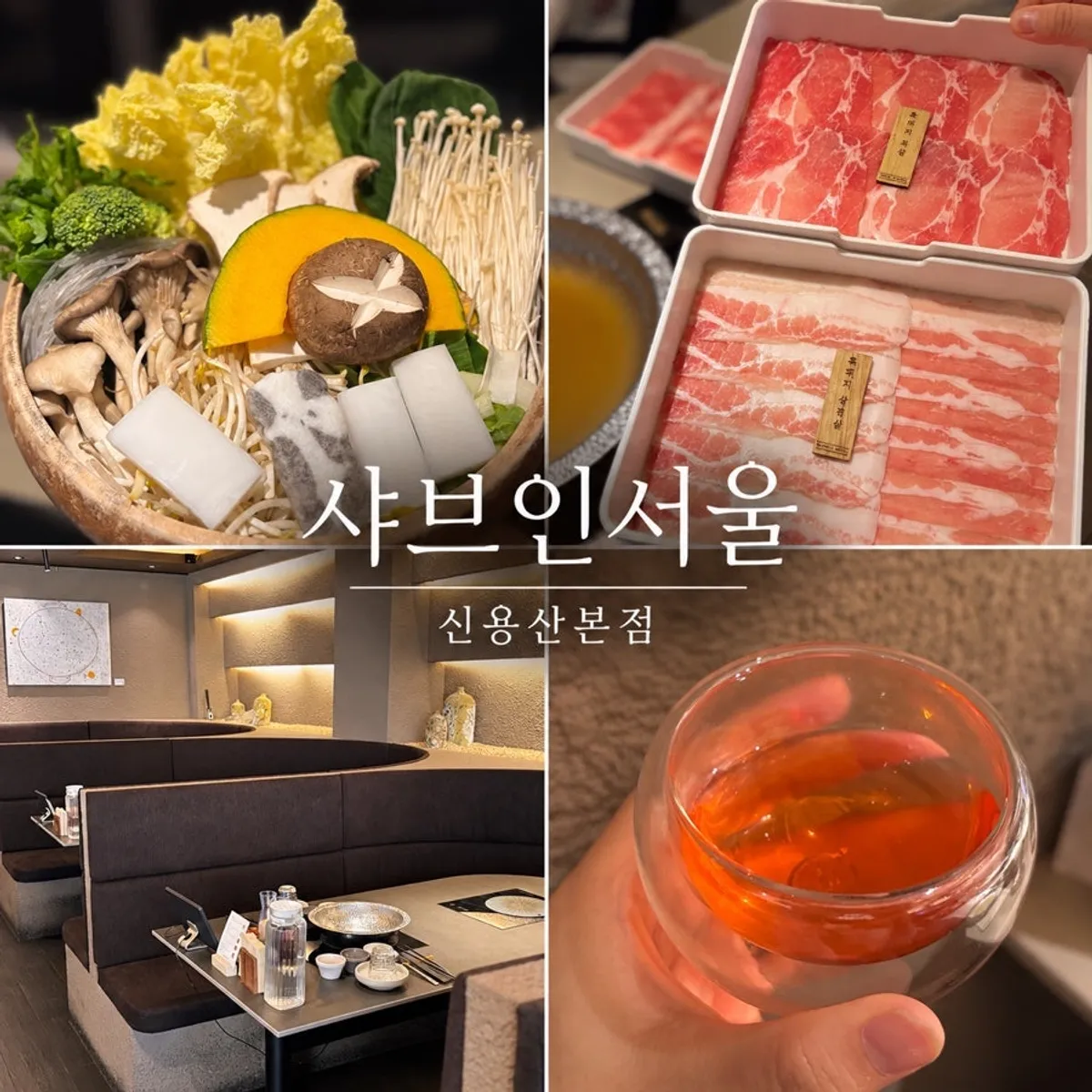 샤브인서울 신용산본점 샤브샤브 대표 이미지