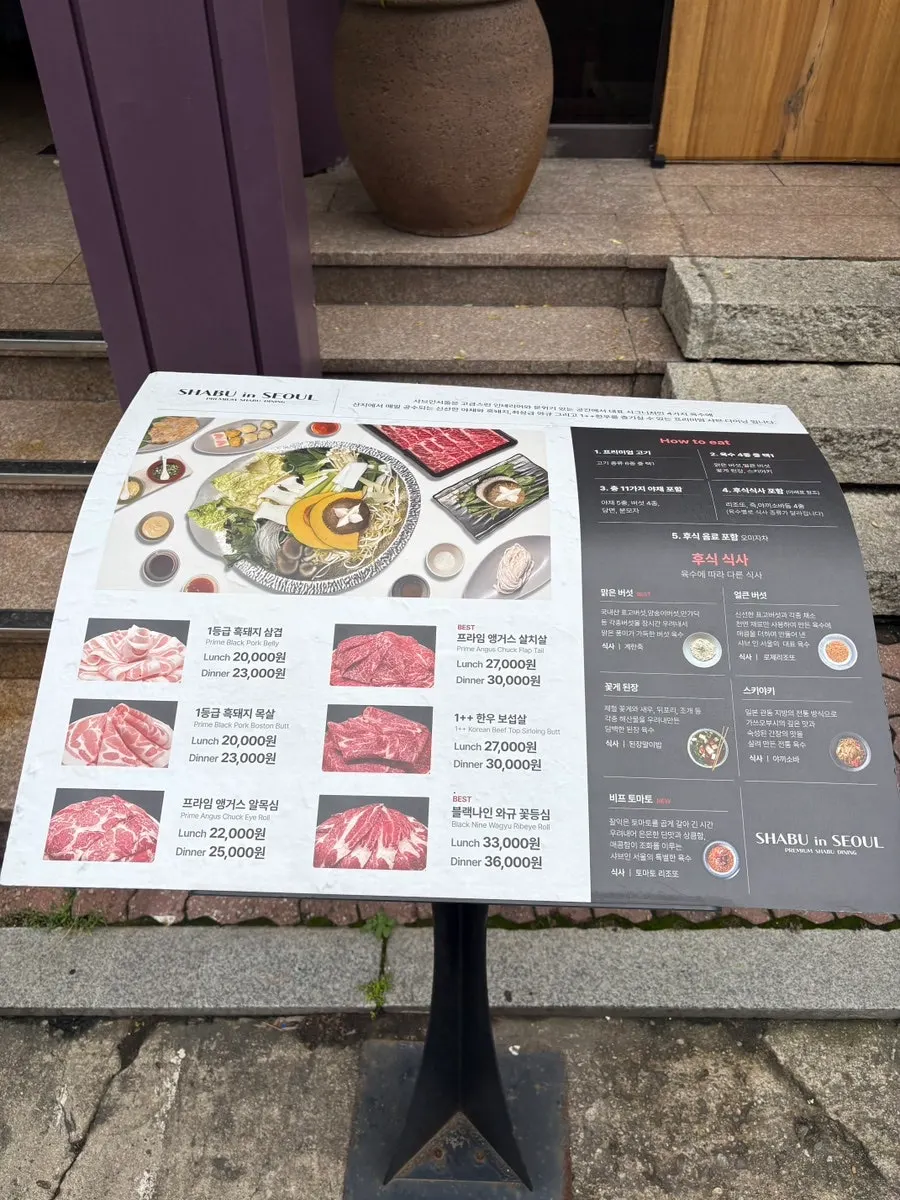 샤브인서울 샤브정식 메뉴판