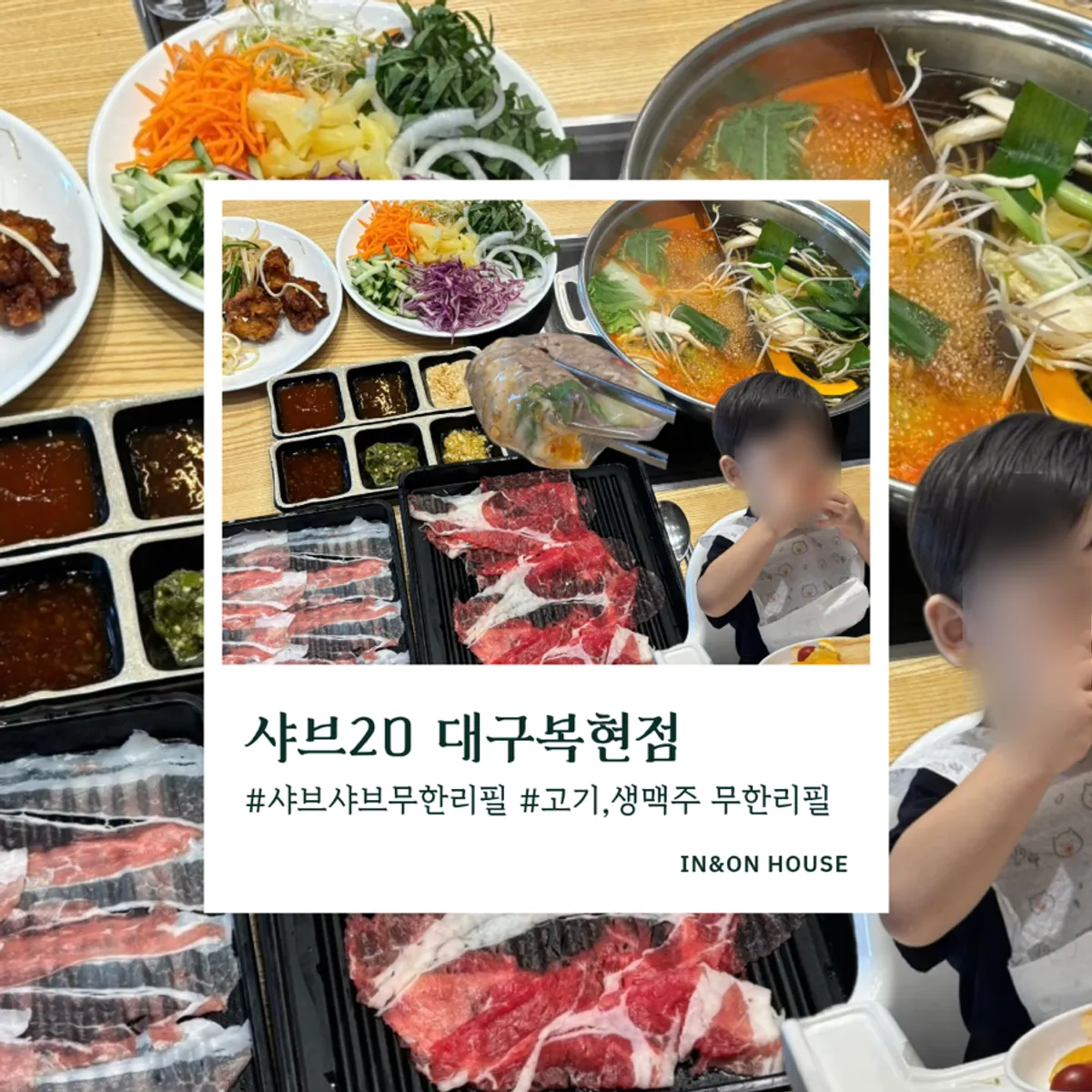 샤브20 대구복현점 가족 샤브샤브 식사