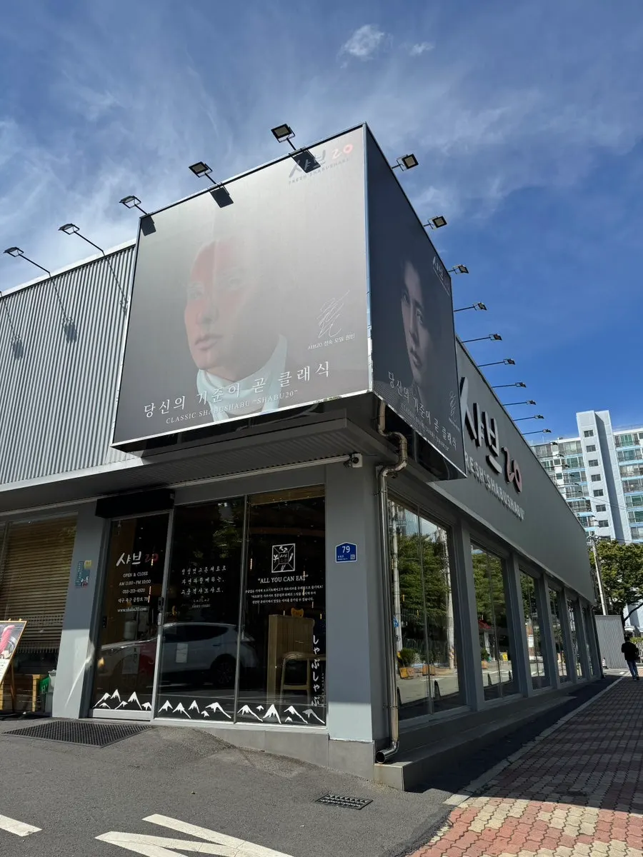 샤브20 대구복현점 건물 간판이 보이는 세로 외관 사진