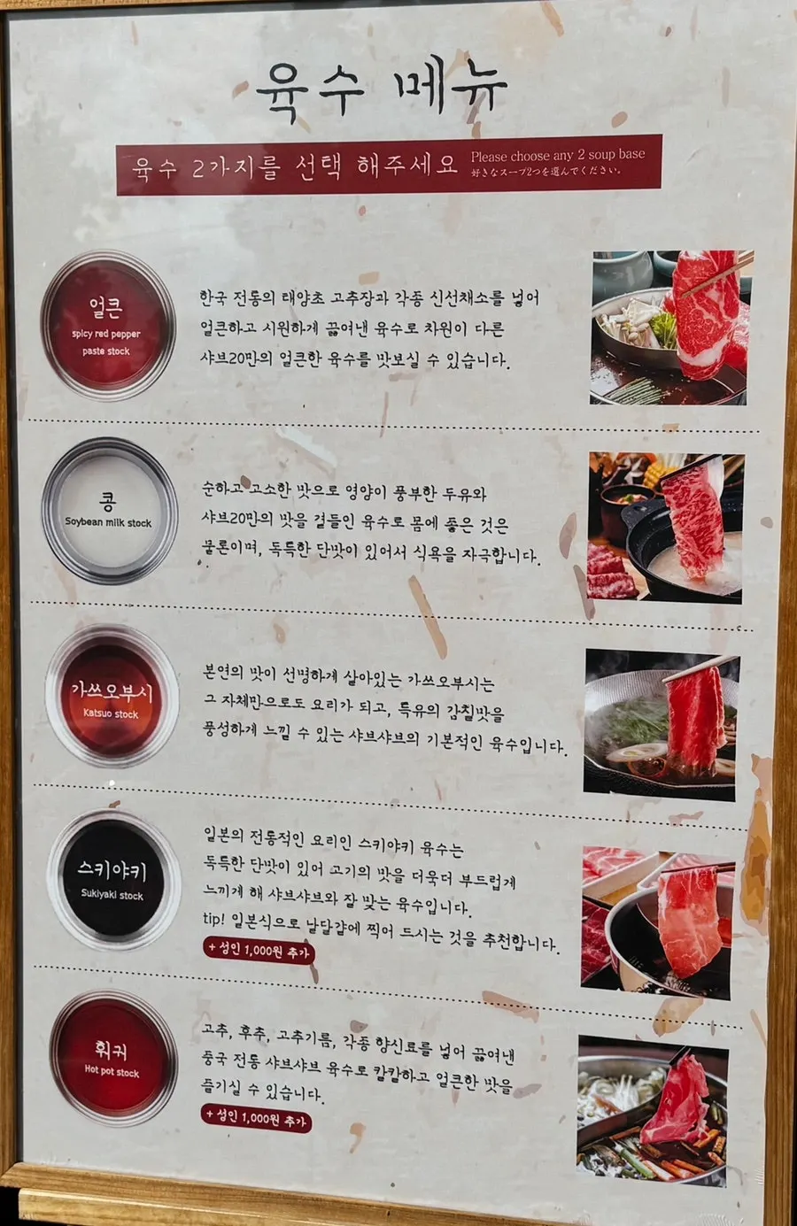 가스오부시·얼큰·콩·스키야키·훠궈 육수 안내 메뉴판
