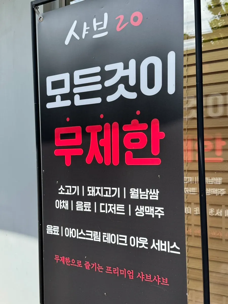 무한리필 구성이 안내된 샤브20 메뉴 안내판