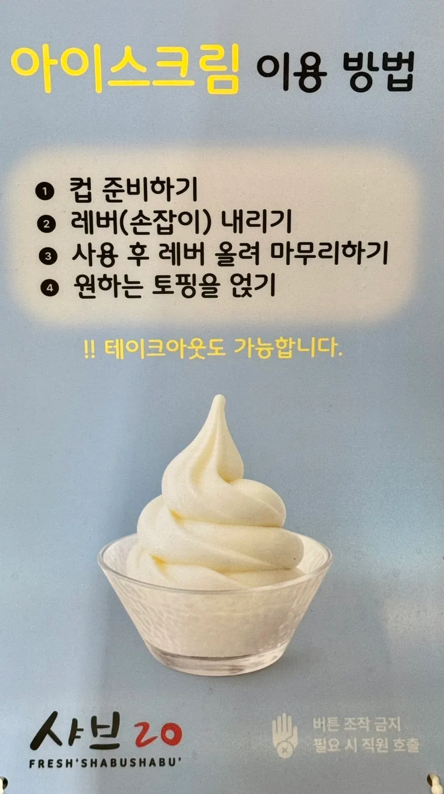 토핑을 올릴 수 있는 아이스크림 디저트 코너