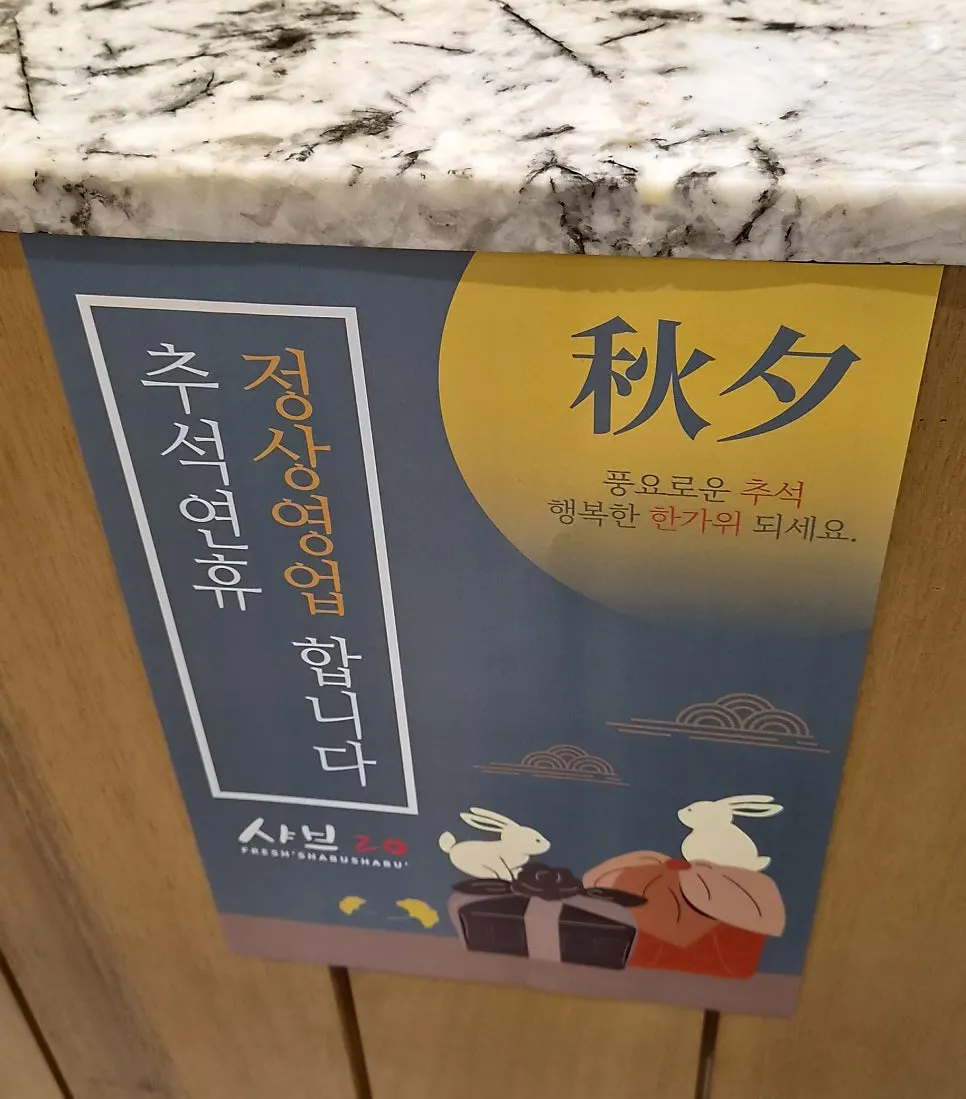 Signage noting the restaurant's Chuseok holiday hours