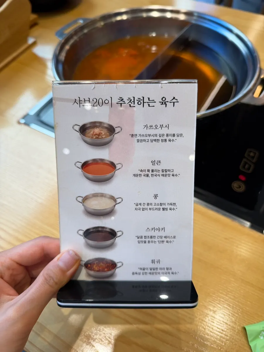 샤브20 대구복현점 메뉴판과 육수 안내