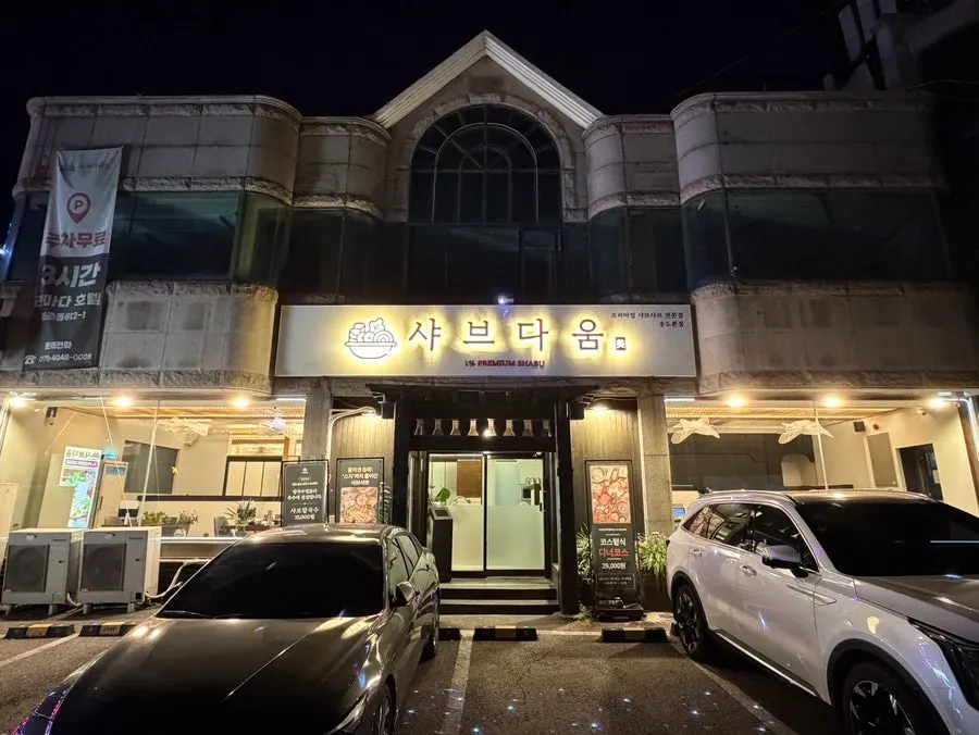 인천 연수구 청량로 샤브다움 송도유원지점 외관