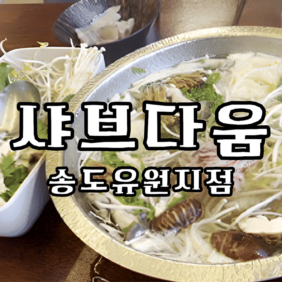 샤브다움 송도유원지점 디너코스 대표 사진