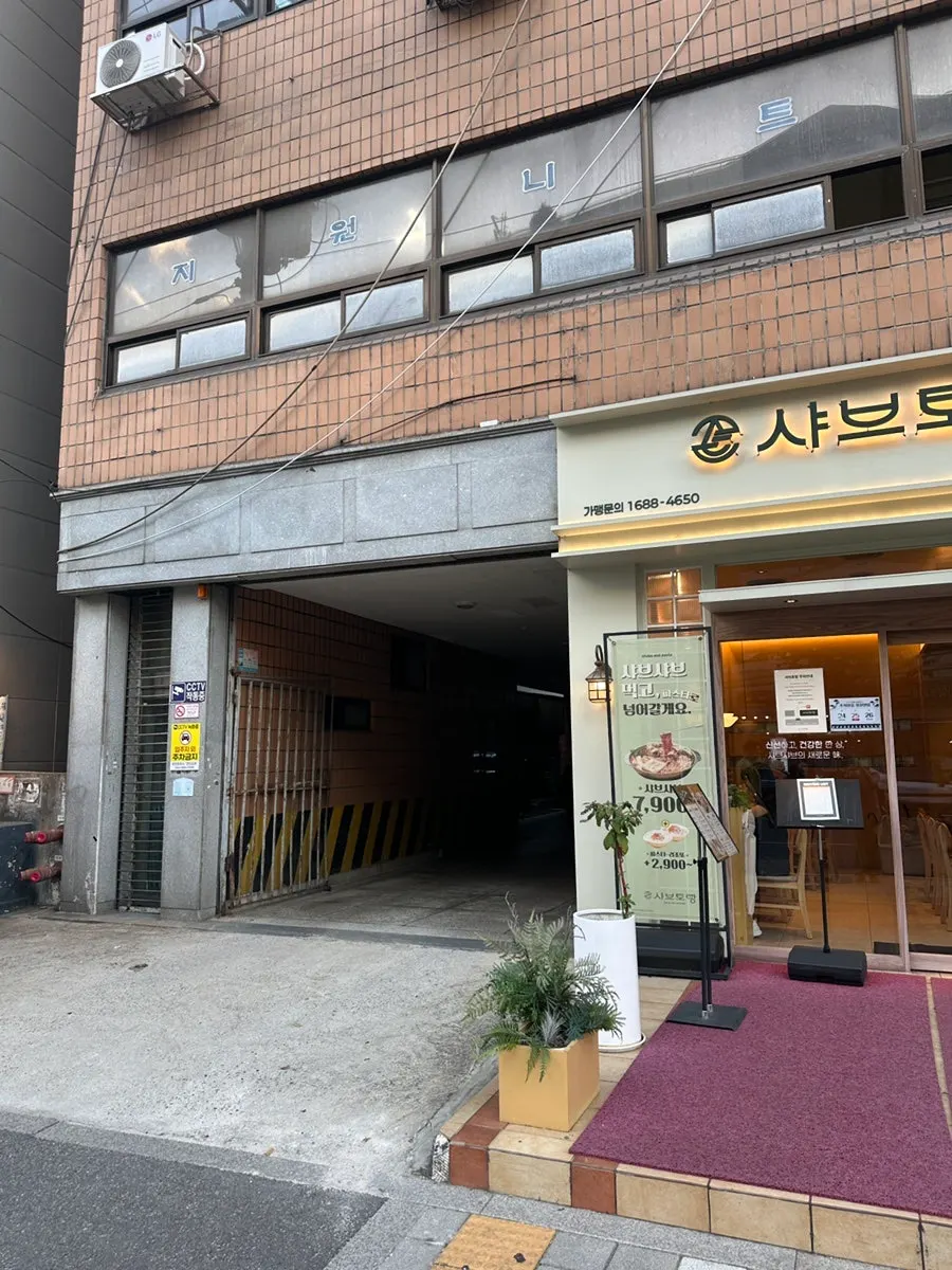 샤브토랑 장안직영점 입구 간판