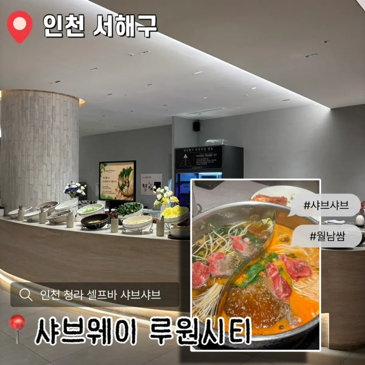 샤브웨이 루원시티 청라점 대표 이미지