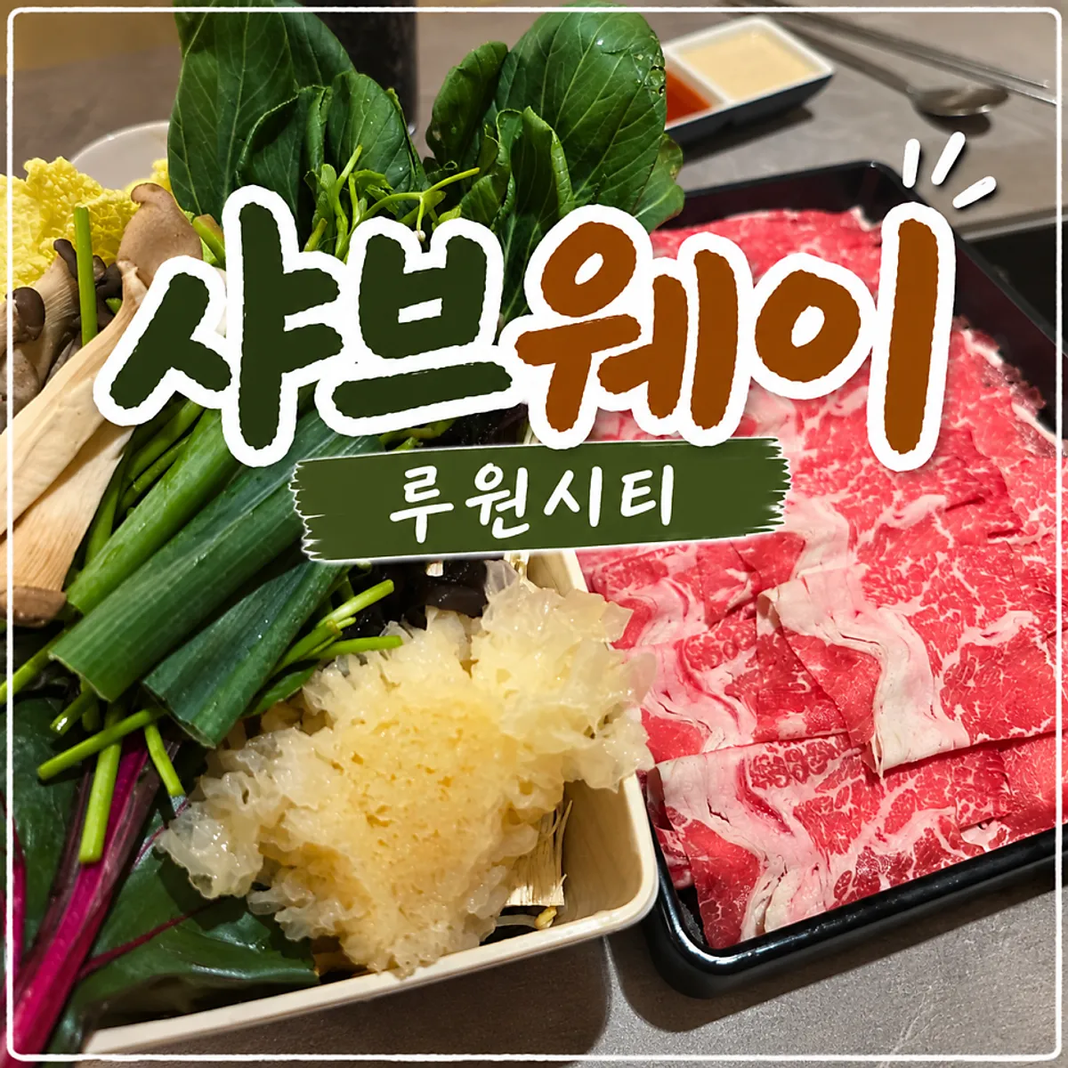 샤브웨이 루원시티 청라점 평일 점심특선 상차림