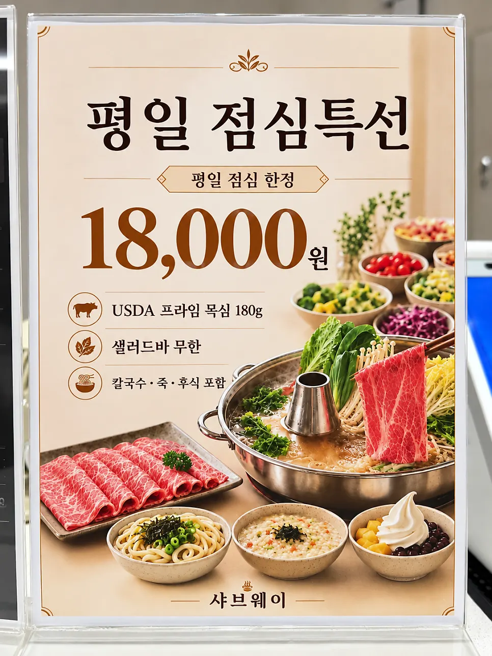 샤브웨이 무제한 메뉴 가격이 적힌 안내