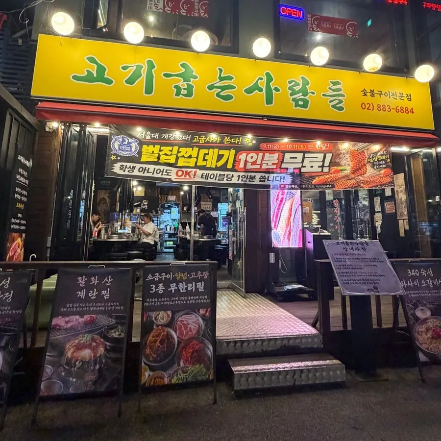 샤로수길 고기굽는사람들 대표 이미지